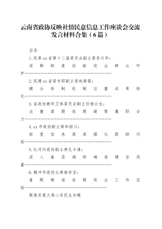 xx省政协反映社情民意信息工作座谈会交流发言材料合集