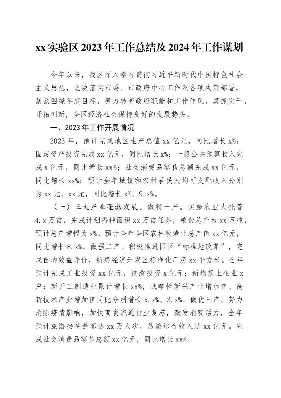 XX实验区2023年工作总结及2024年工作谋划（20231222）_第1页