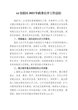 XX实验区2023年政务公开工作总结（20231217）
