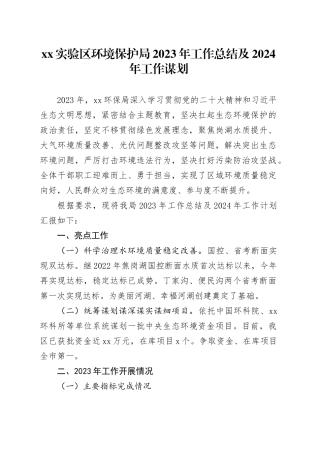 XX实验区环境保护局2023年工作总结及2024年工作谋划（20231229）