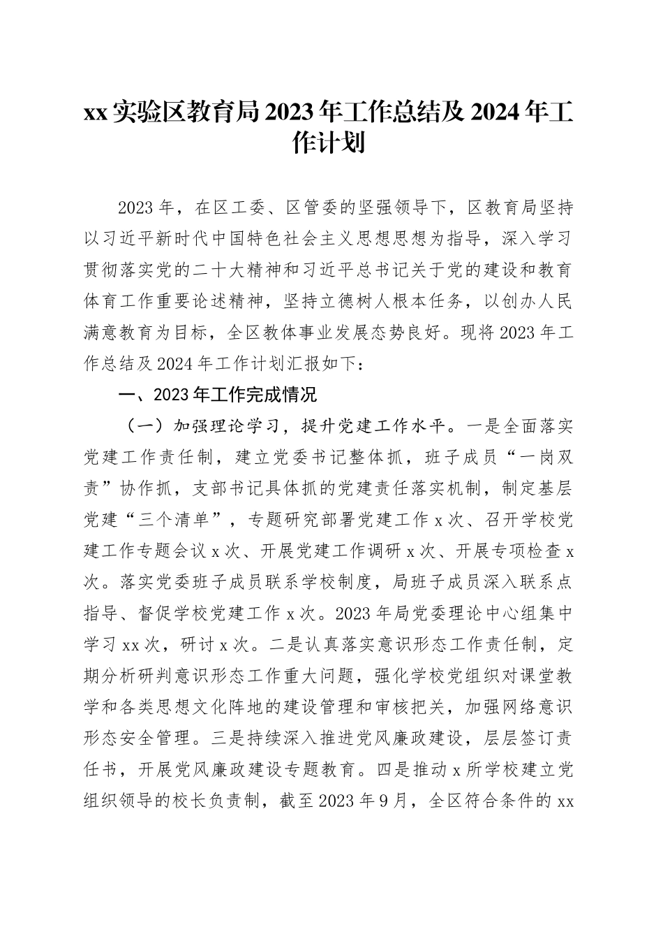 XX实验区教育局2023年工作总结及2024年工作计划（20231229）_第1页