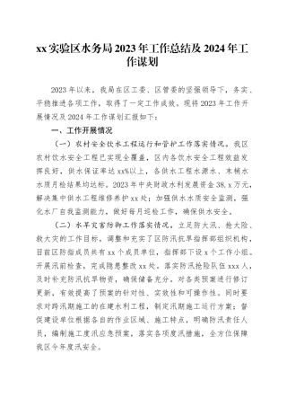 XX实验区水务局2023年工作总结及2024年工作谋划（20240104）