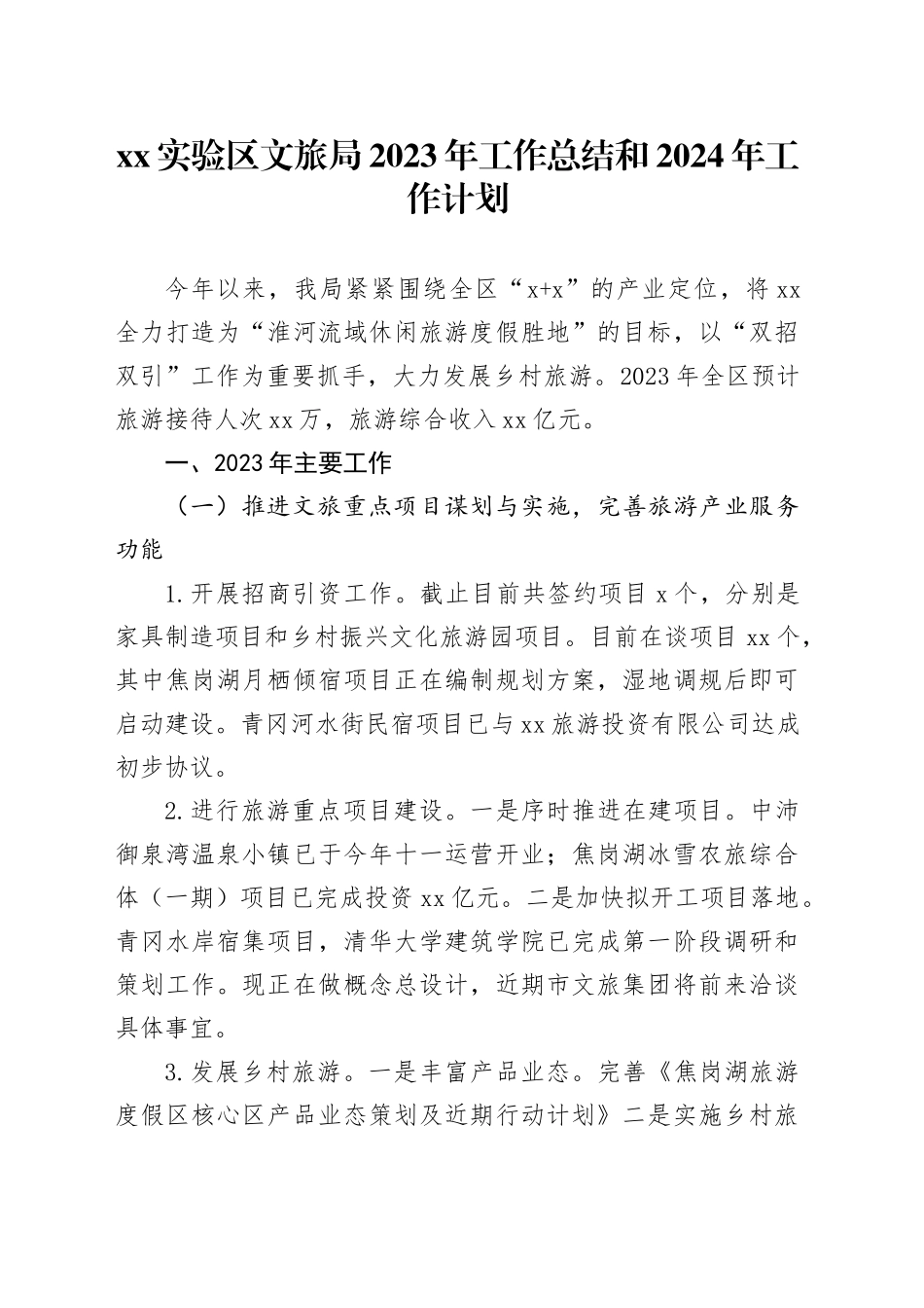 XX实验区文旅局2023年工作总结和2024年工作计划（20231229）_第1页