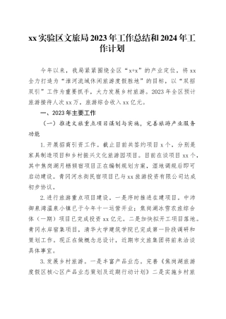 XX实验区文旅局2023年工作总结和2024年工作计划（20231229）