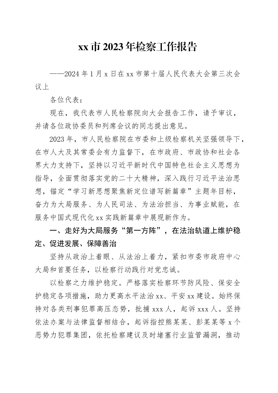 xx市2023年检察工作报告（20240108）_第1页