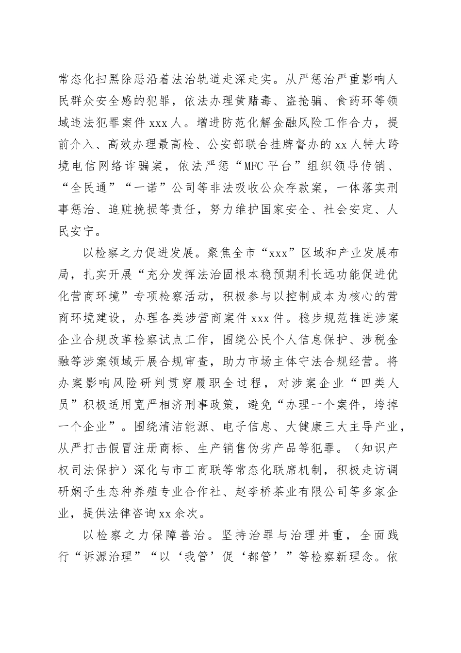 xx市2023年检察工作报告（20240108）_第2页