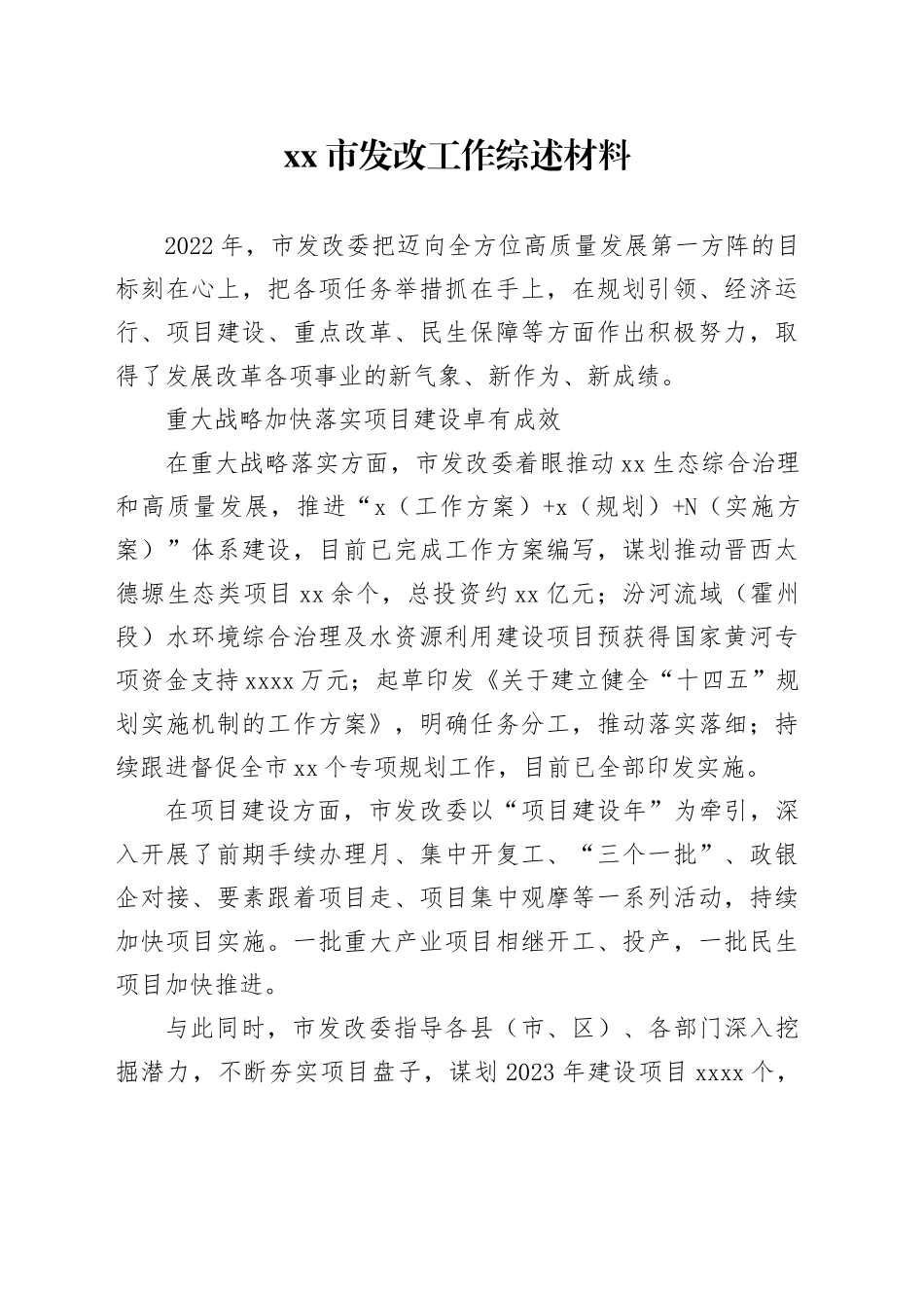 xx市发改工作综述材料_第1页