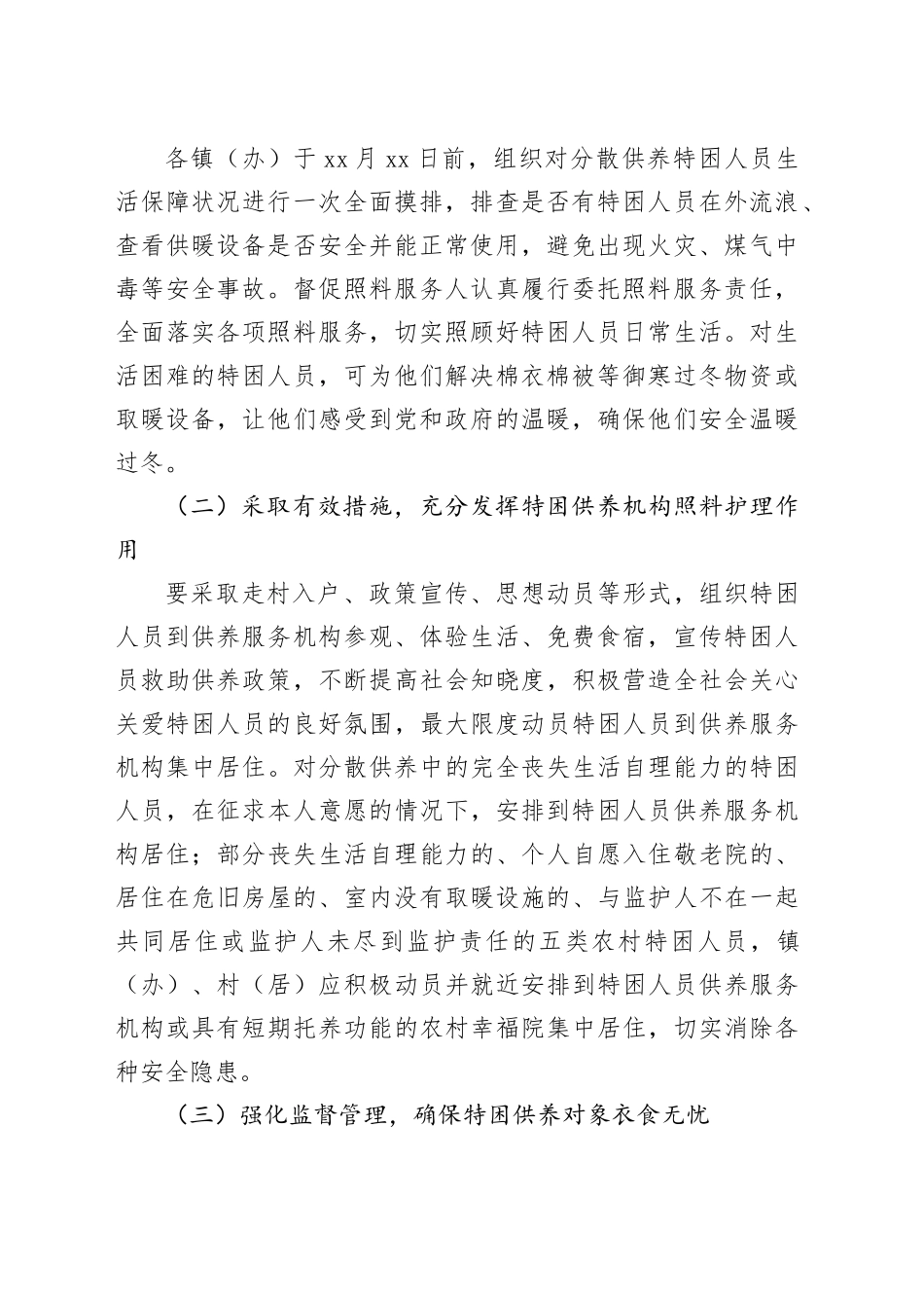 xx市分散供养特困人员安全过冬及探访关爱工作的实施方案_第2页