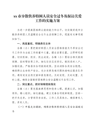 xx市分散供养特困人员安全过冬及探访关爱工作的实施方案