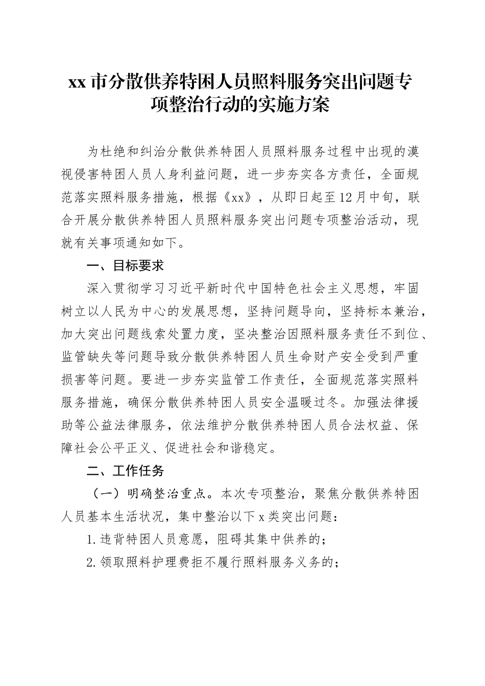 xx市分散供养特困人员照料服务突出问题专项整治行动的实施方案_第1页