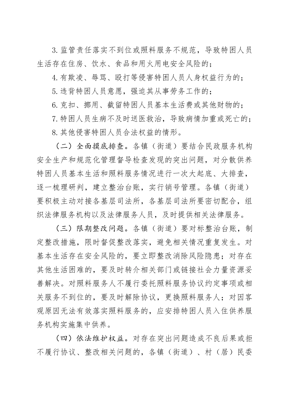 xx市分散供养特困人员照料服务突出问题专项整治行动的实施方案_第2页