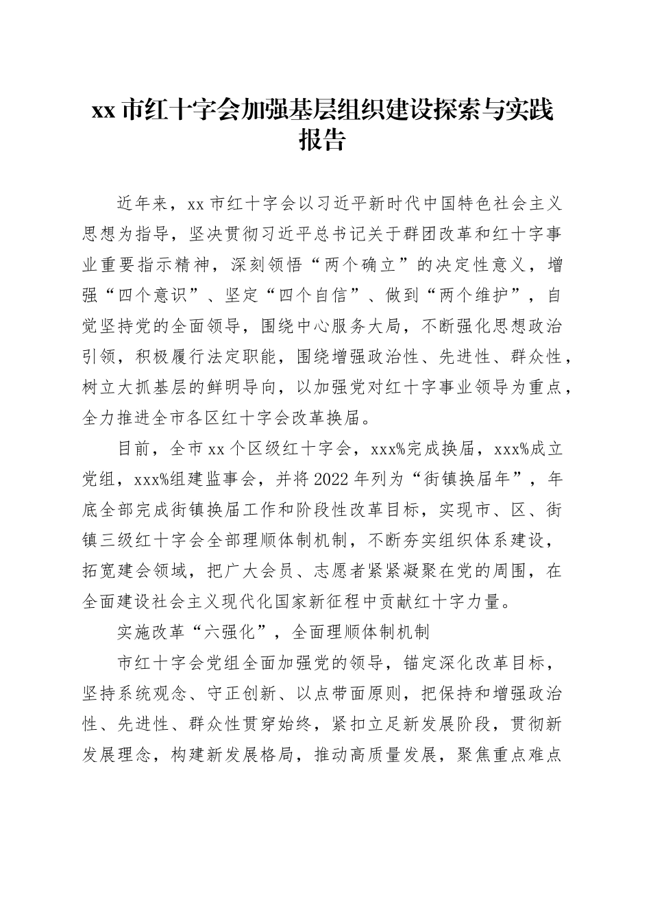 xx市红十字会加强基层组织建设探索与实践报告_第1页