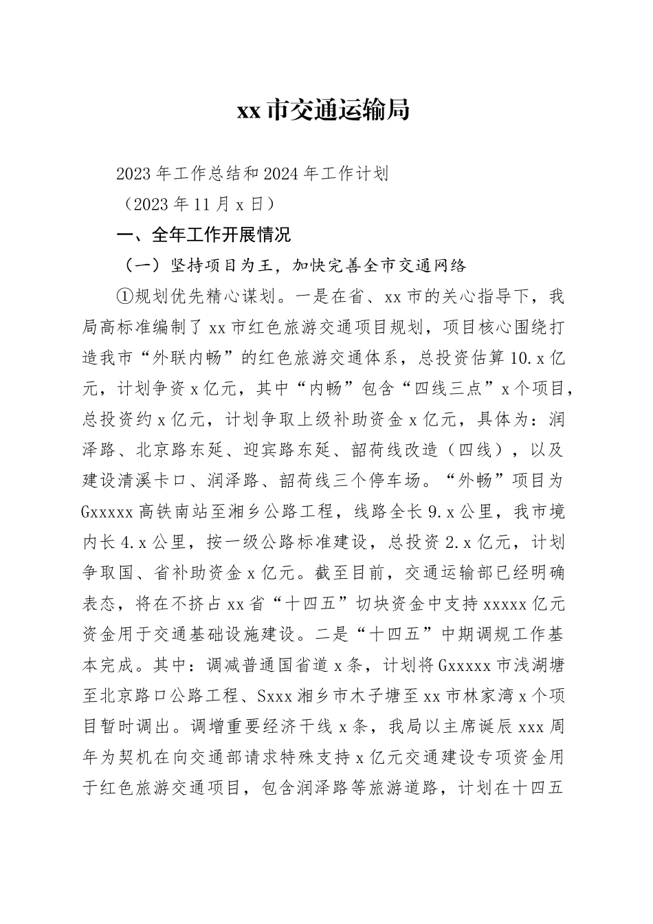 xx市交通运输局2023年工作总结和2024年工作计划_第1页