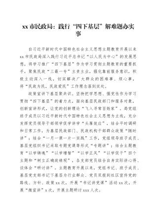 xx市民政局：践行“四下基层”解难题办实事