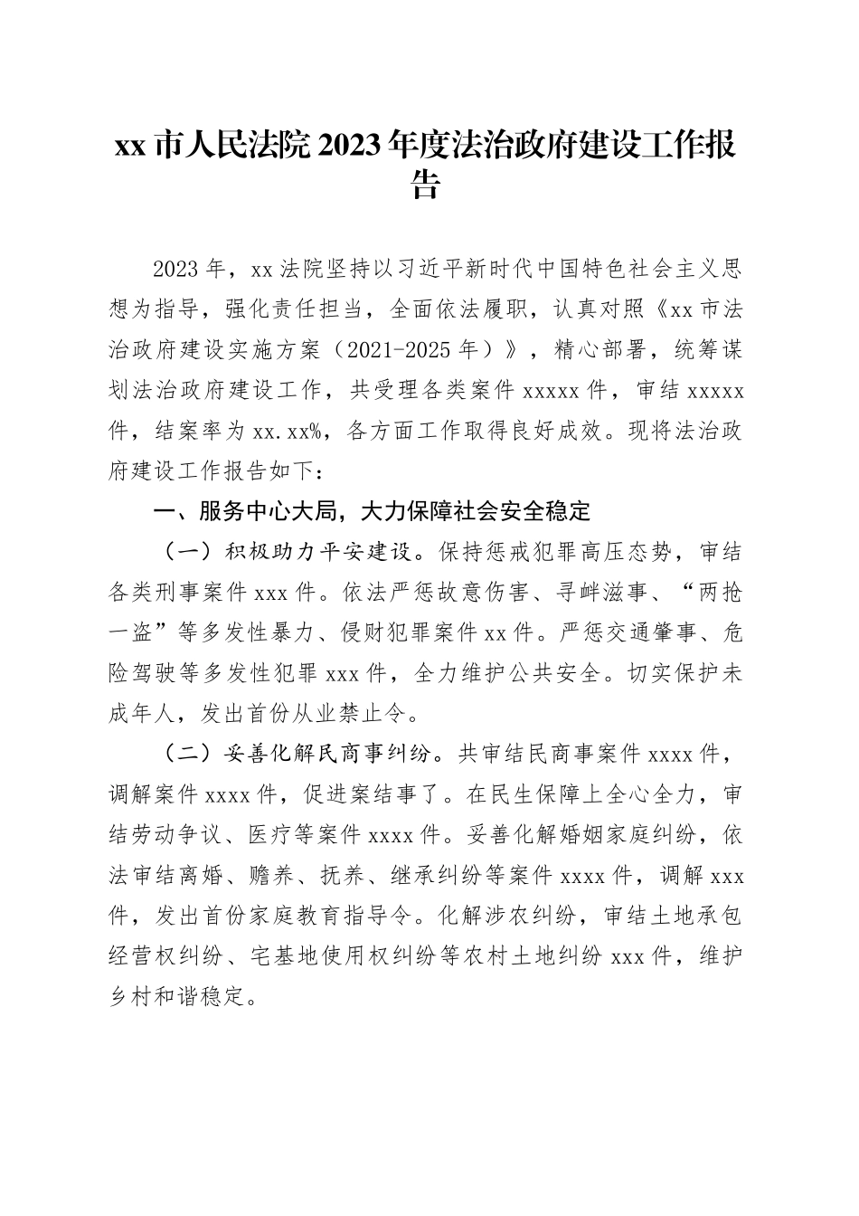 xx市人民法院 2023年度法治政府建设工作报告（20240110）_第1页