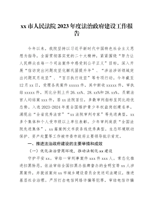 xx市人民法院2023年度法治政府建设工作报告（20231226）