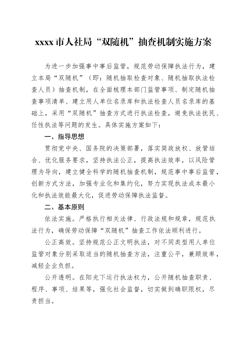 XX市人社局“双随机”抽查机制实施方案_第1页