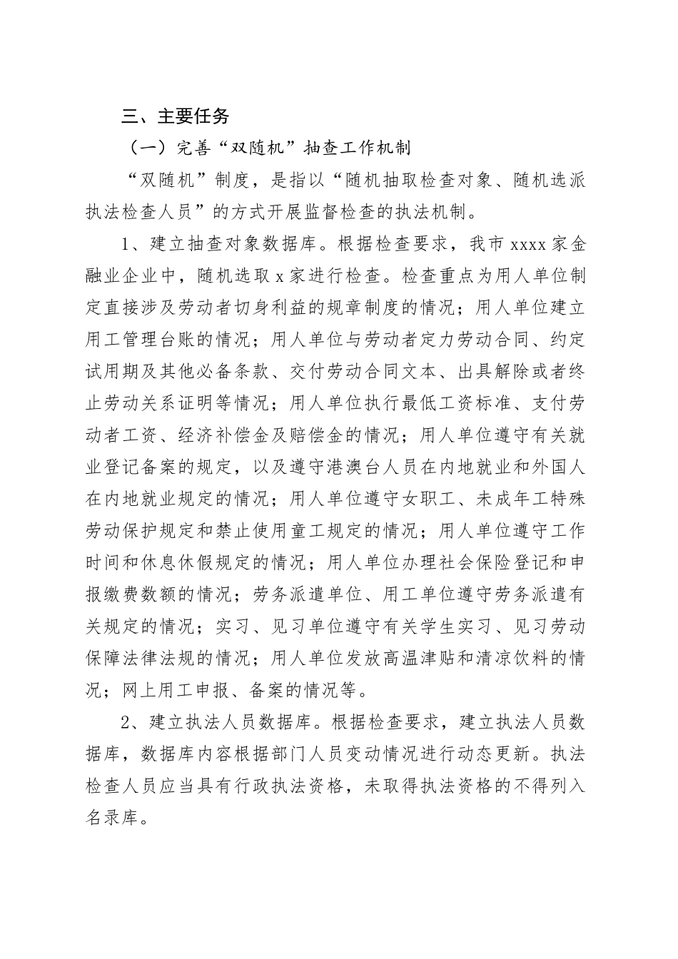 XX市人社局“双随机”抽查机制实施方案_第2页