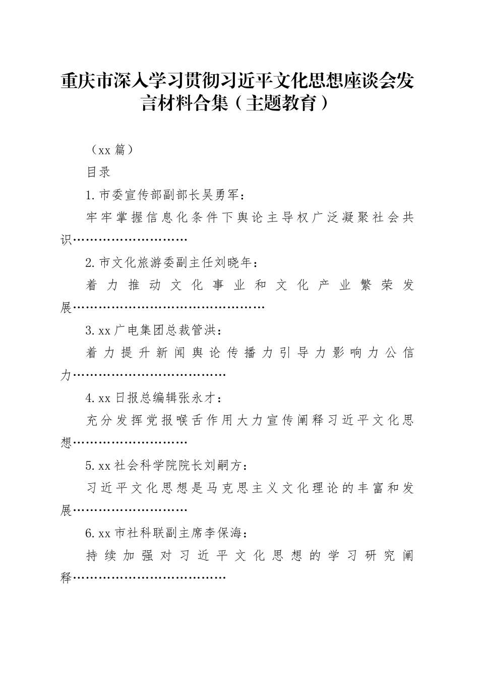 xx市深入学习贯彻文化思想座谈会发言材料合集（12篇）_第1页
