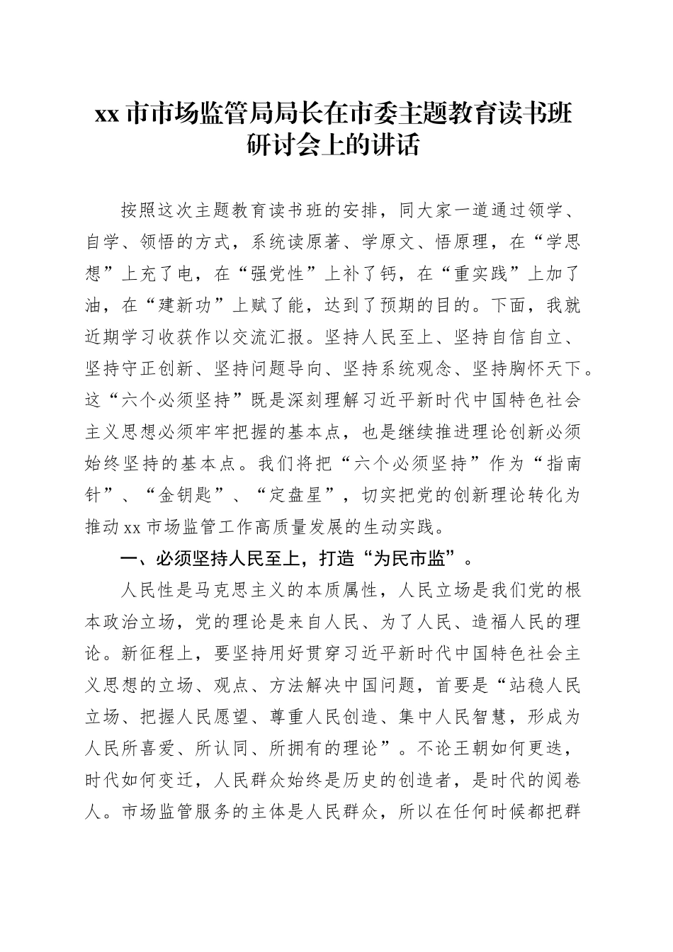 Xx市市场监管局局长在市委主题教育读书班研讨会上的讲话_第1页