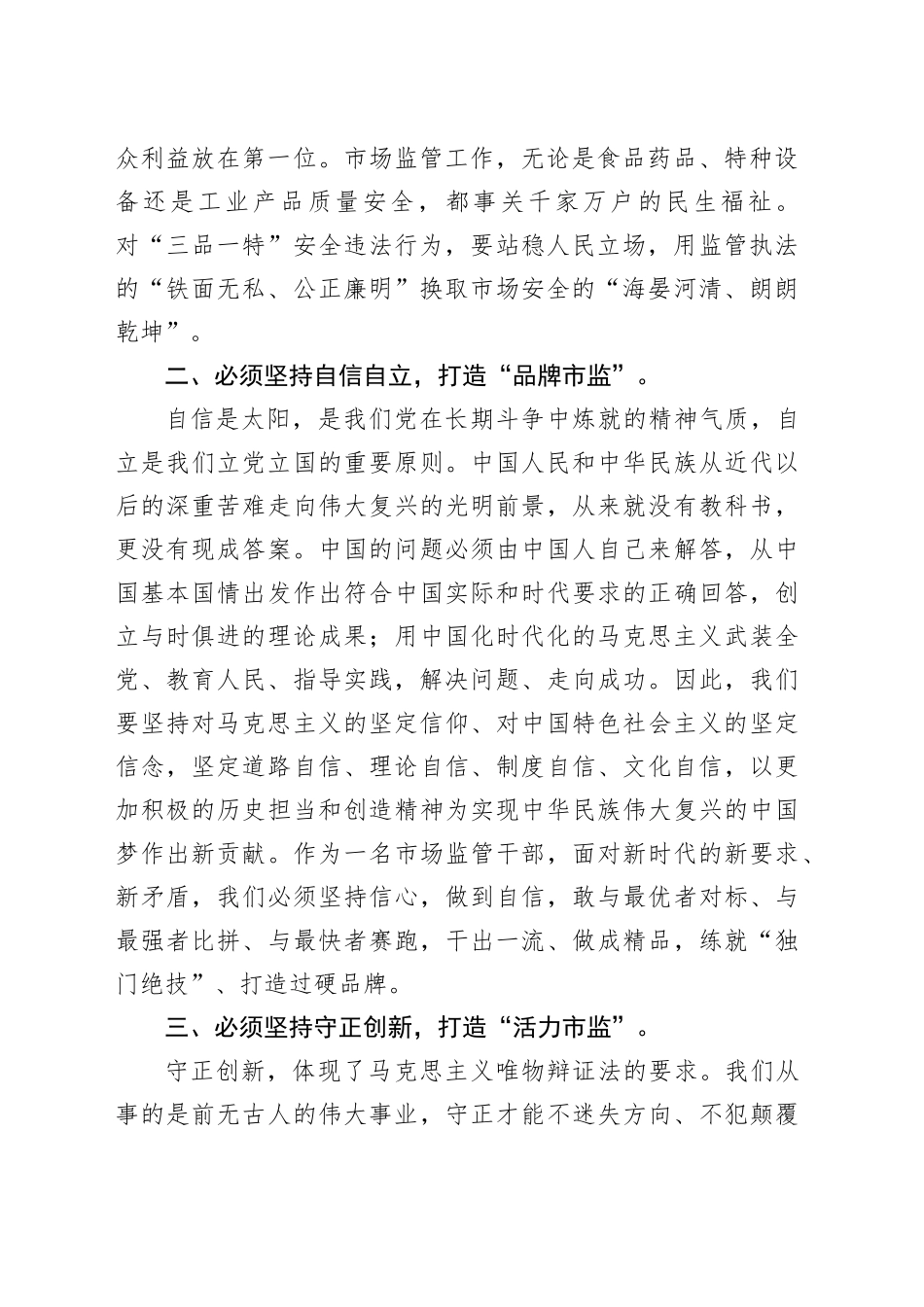 Xx市市场监管局局长在市委主题教育读书班研讨会上的讲话_第2页