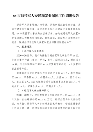 xx市退役军人安置和就业保障工作调研报告