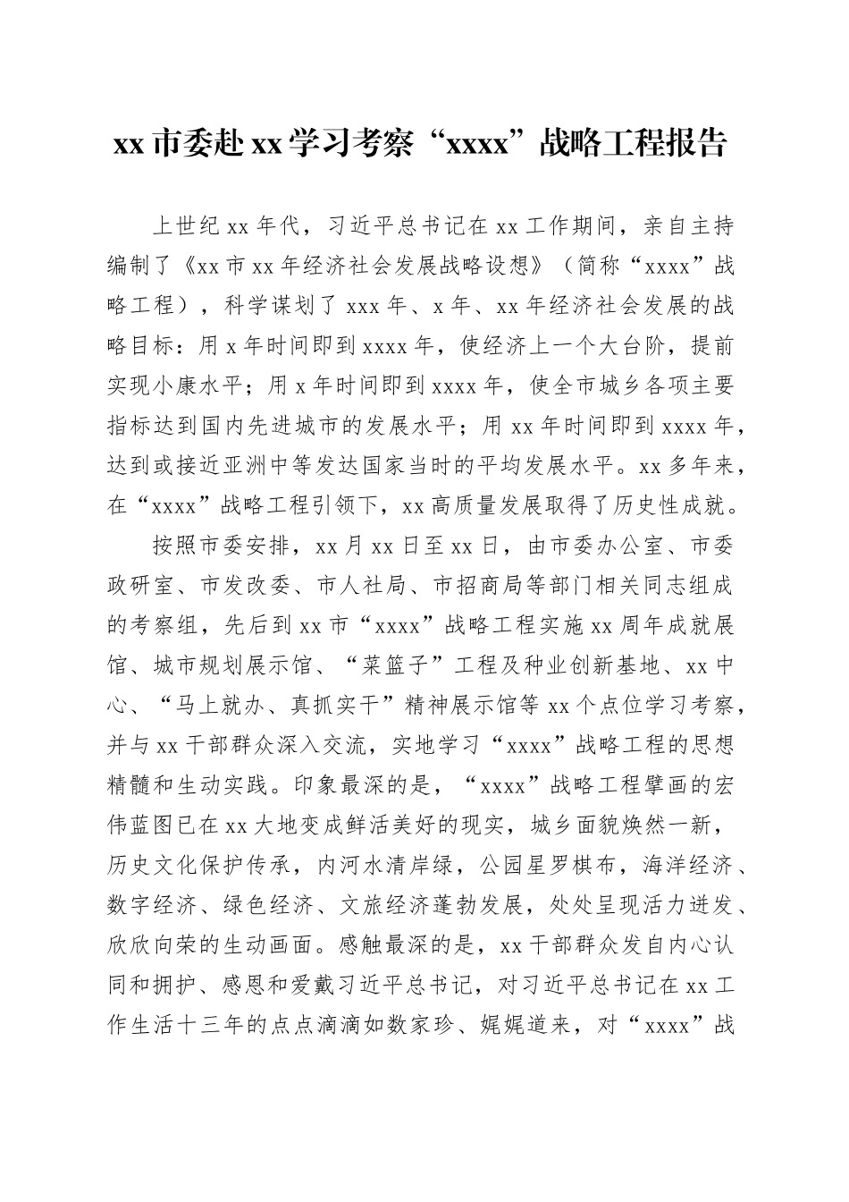 xx市委赴xx学习考察“xxxx”战略工程报告_第1页