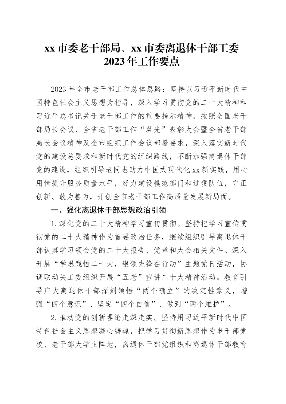 xx市委老干部局、xx市委 离退休干部工委2023年工作要点_第1页