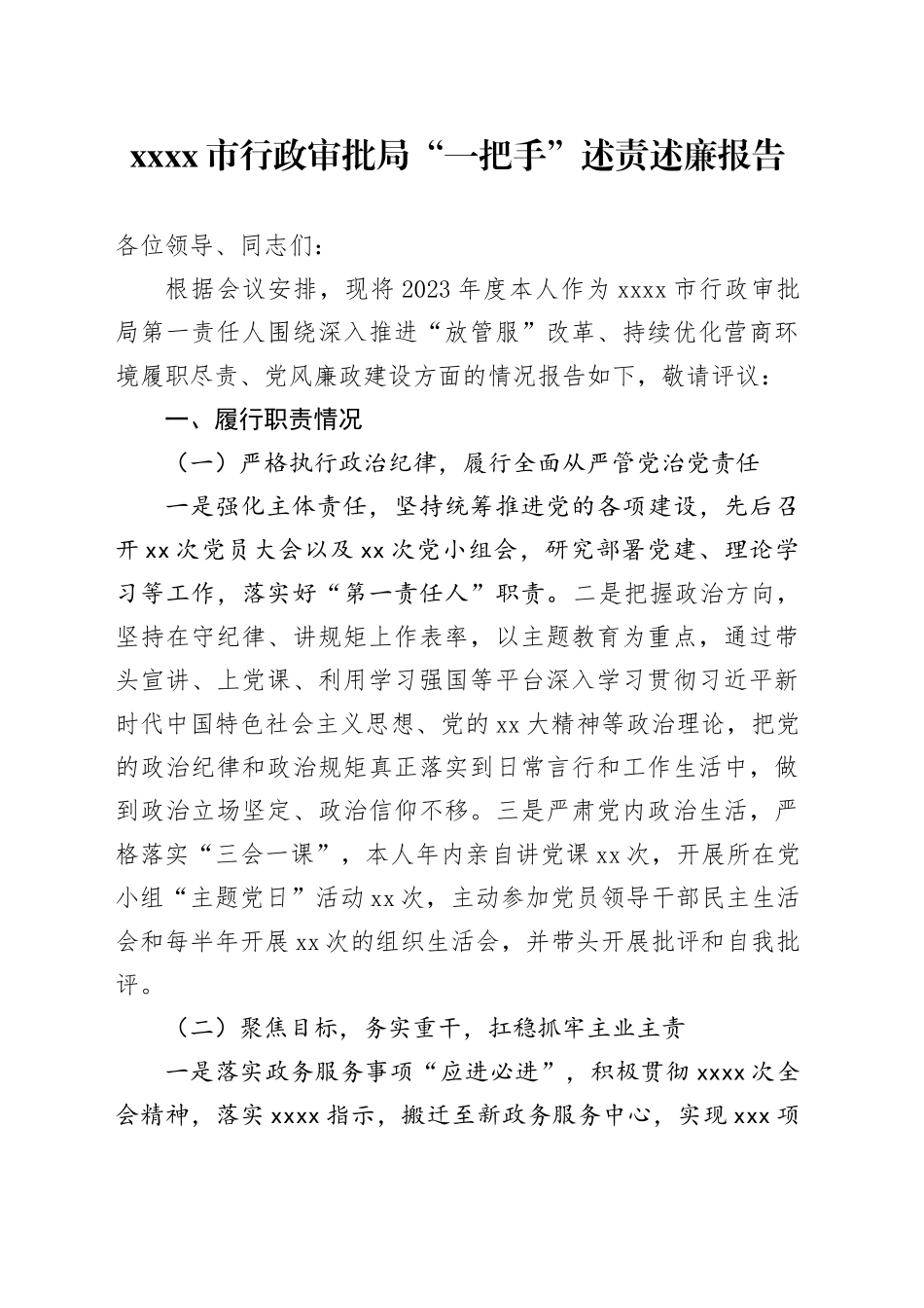 XX市行政审批局“一把手”述责述廉报告_第1页