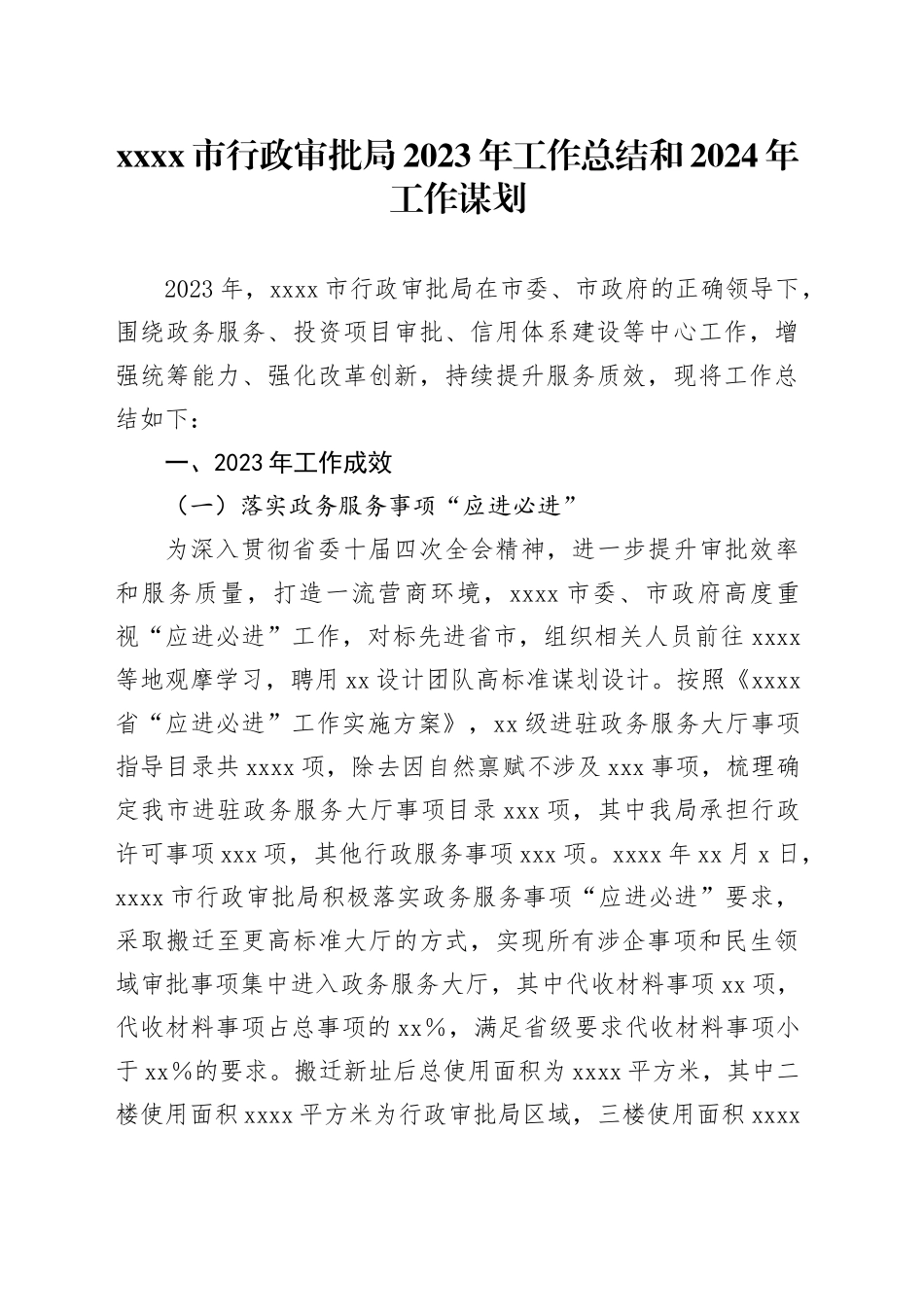 XX市行政审批局2023年工作总结和2024年工作谋划_第1页