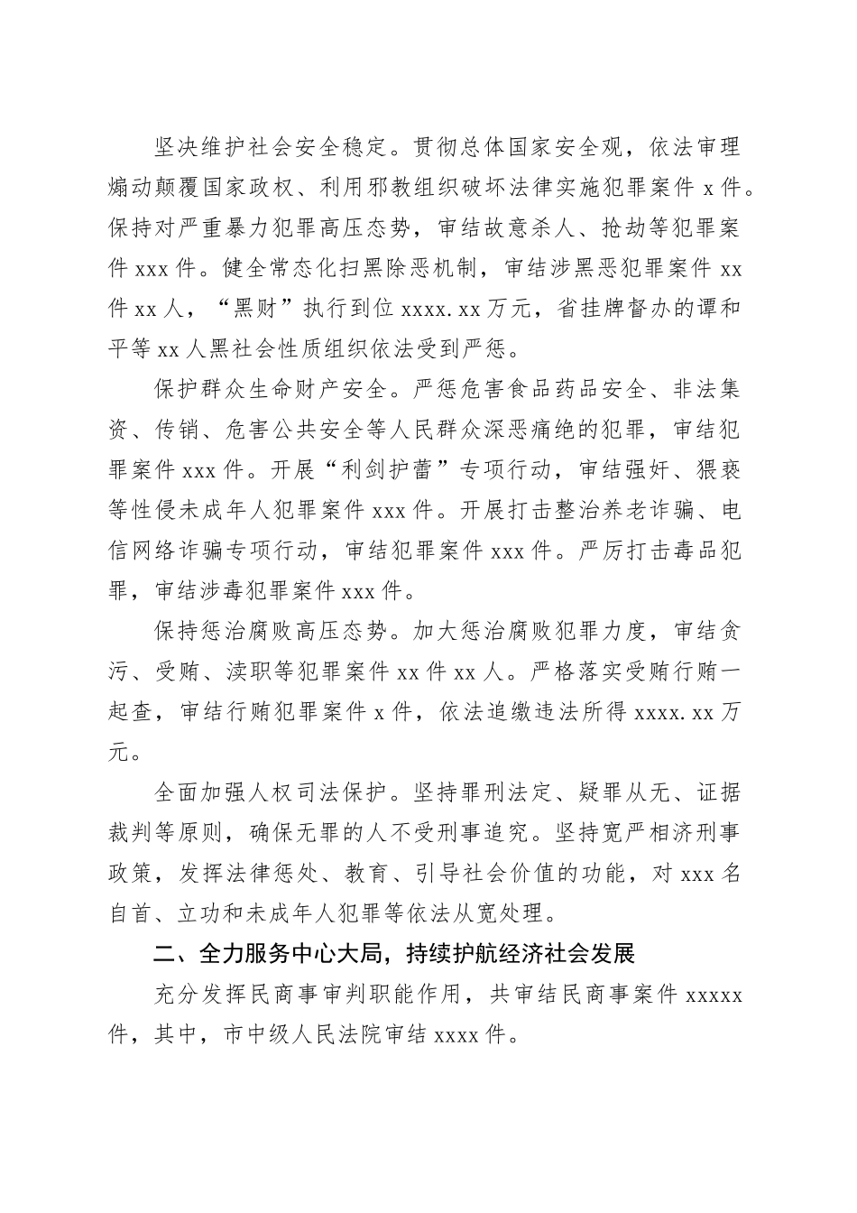 xx市中级人民法院工作报告（摘登）（20240105）_第2页