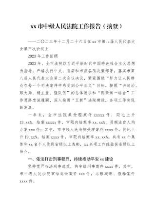 xx市中级人民法院工作报告（摘登）（20240105）