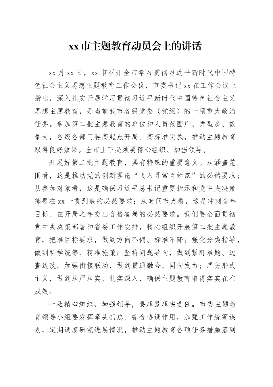 xx市主题教育动员会上的讲话 （2）_第1页