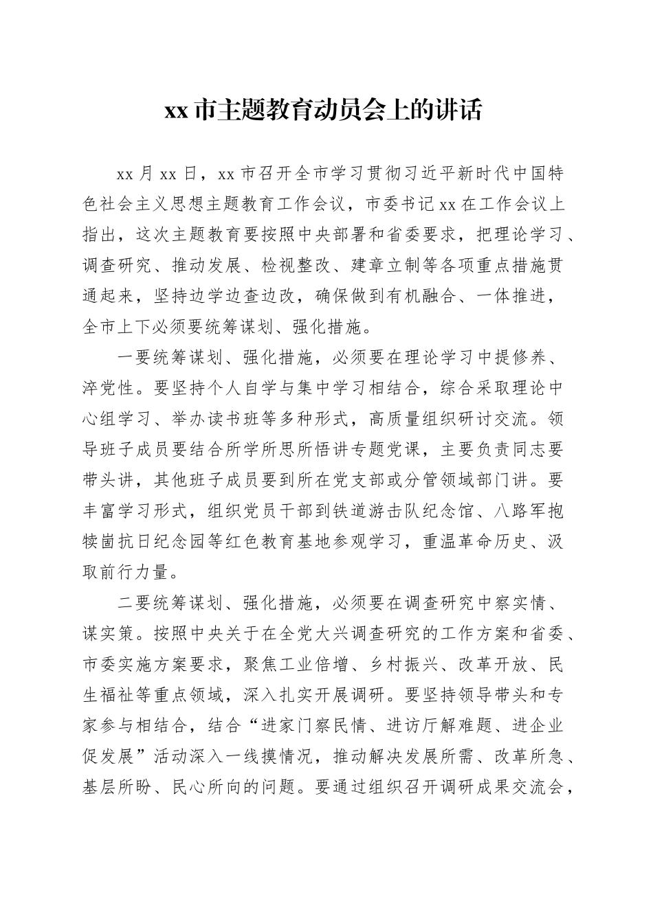 xx市主题教育动员会上的讲话 （3）_第1页