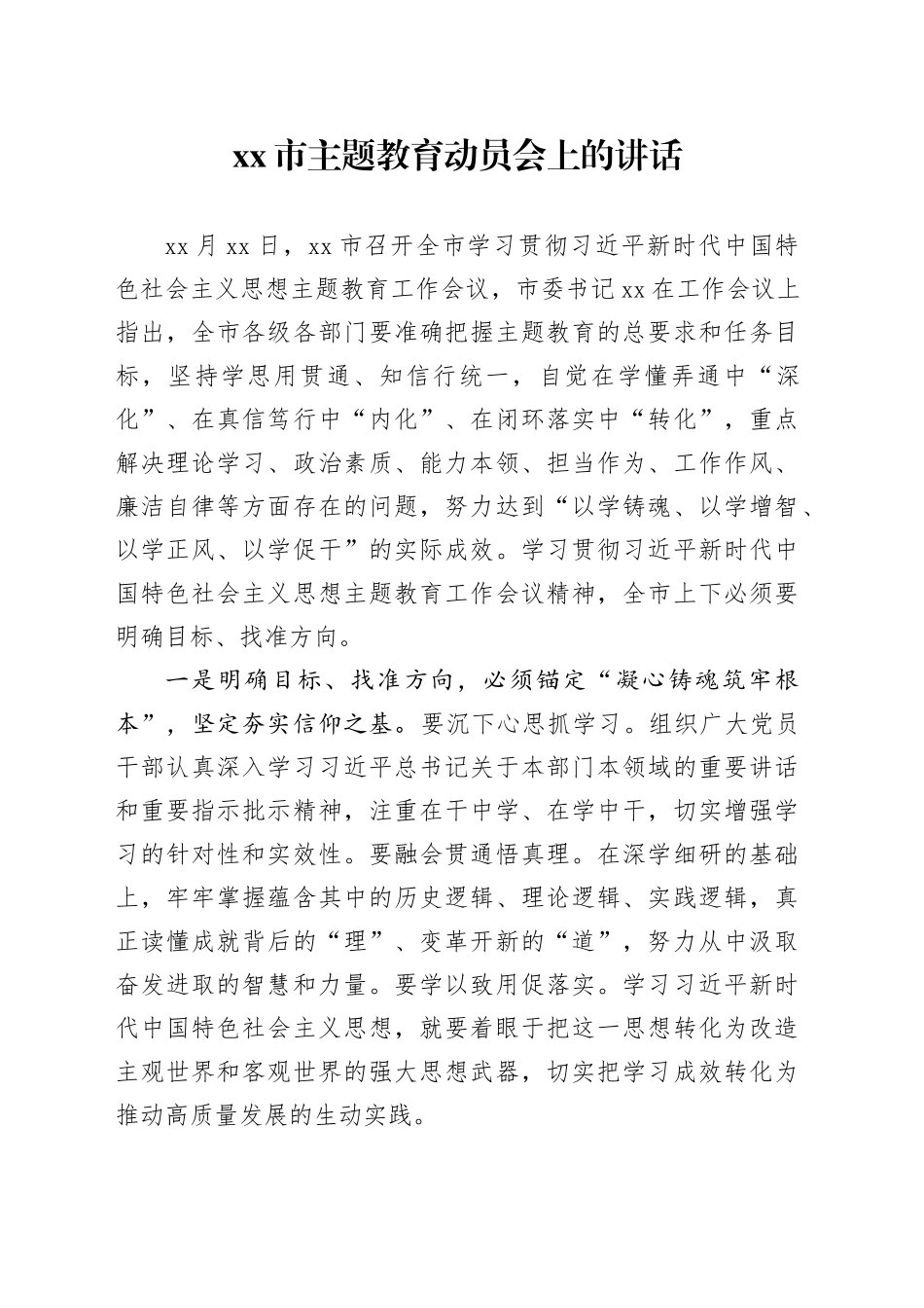 xx市主题教育动员会上的讲话 （4）_第1页