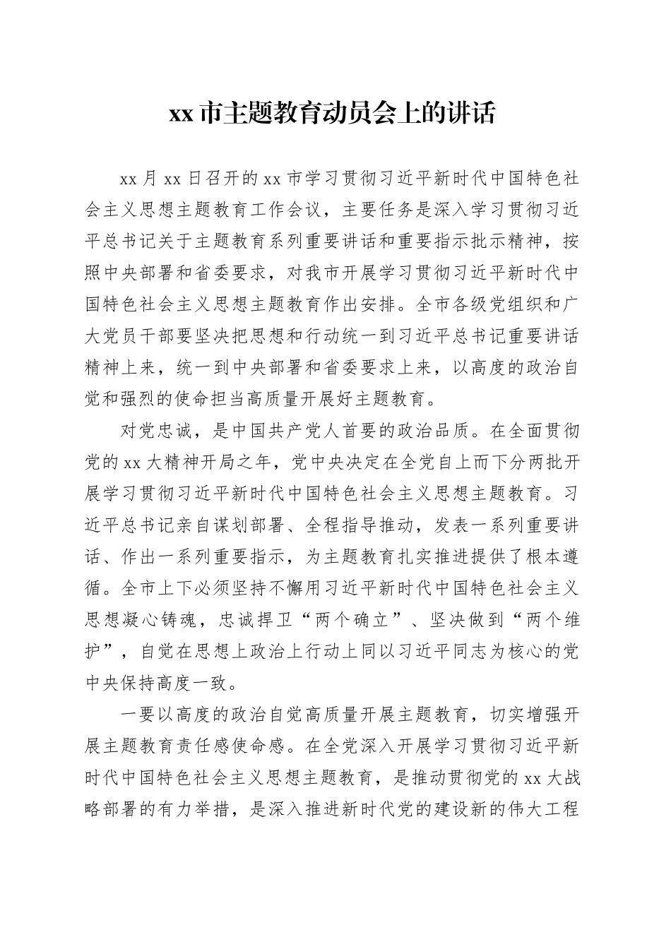 xx市主题教育动员会上的讲话_第1页