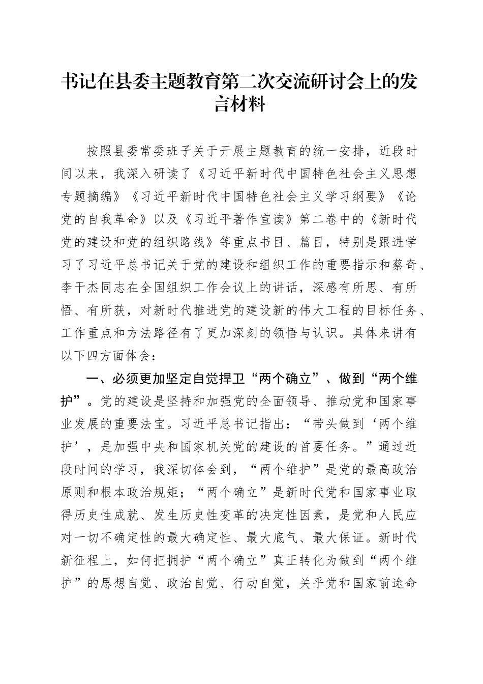 XX书记在县委主题教育第二次交流研讨会上的发言材料_第1页
