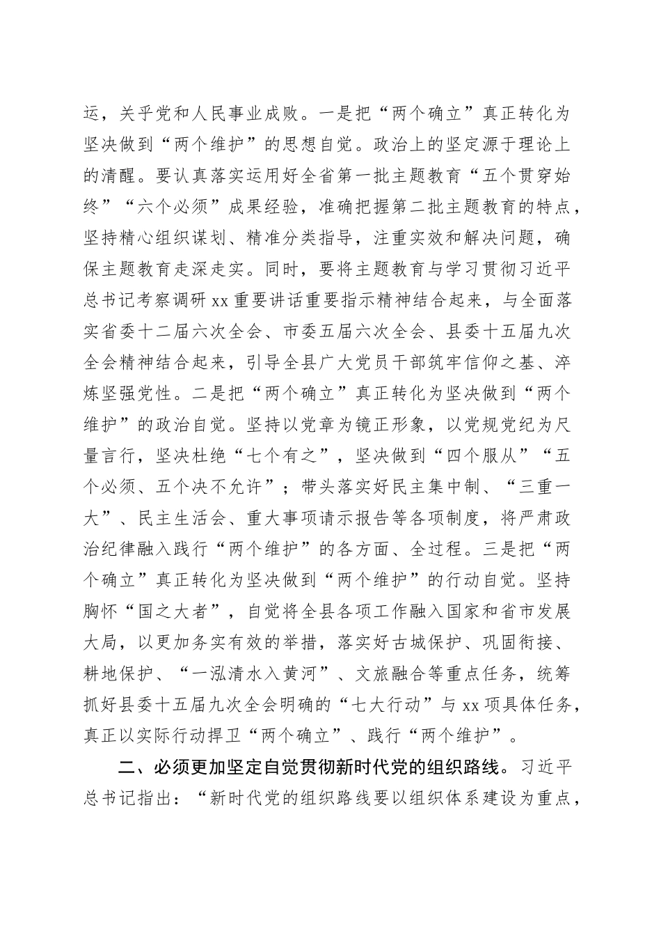 XX书记在县委主题教育第二次交流研讨会上的发言材料_第2页