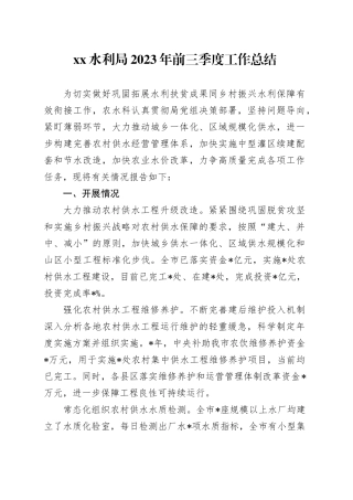 XX水利局2023年前三季度工作总结