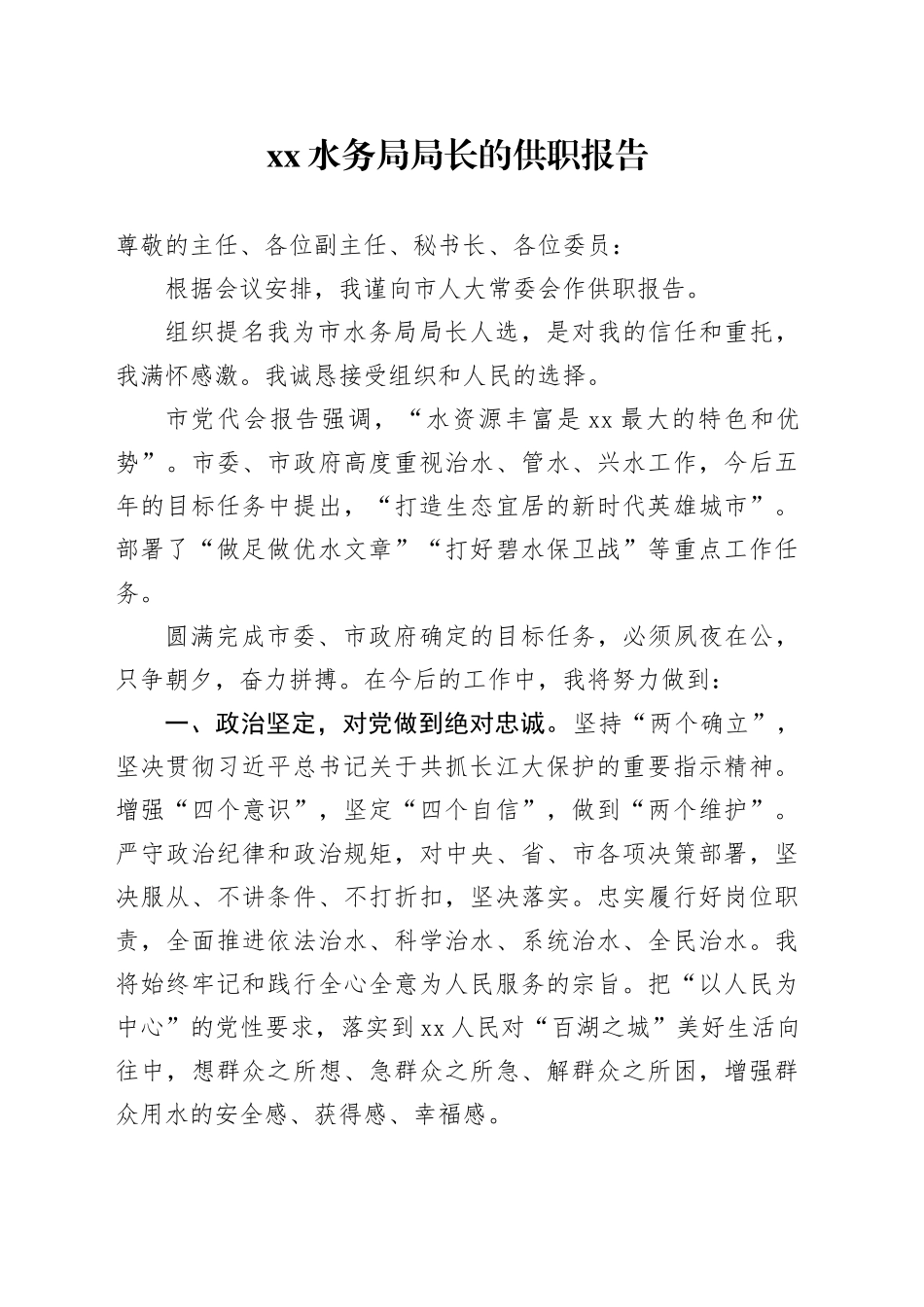 XX水务局局长的供职报告_第1页