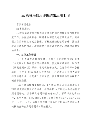 XX税务局信用评价结果运用工作落实情况报告