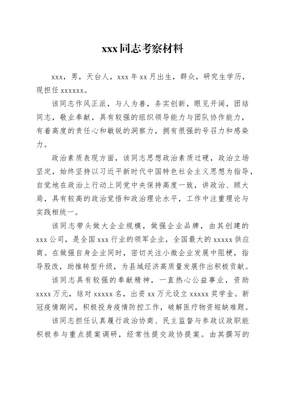 XX同志考察材料模板_第1页