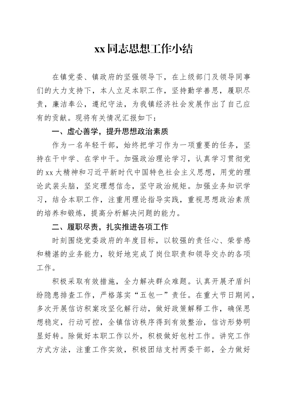 XX同志思想工作小结_第1页