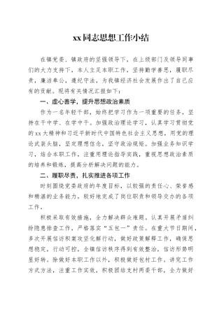 XX同志思想工作小结
