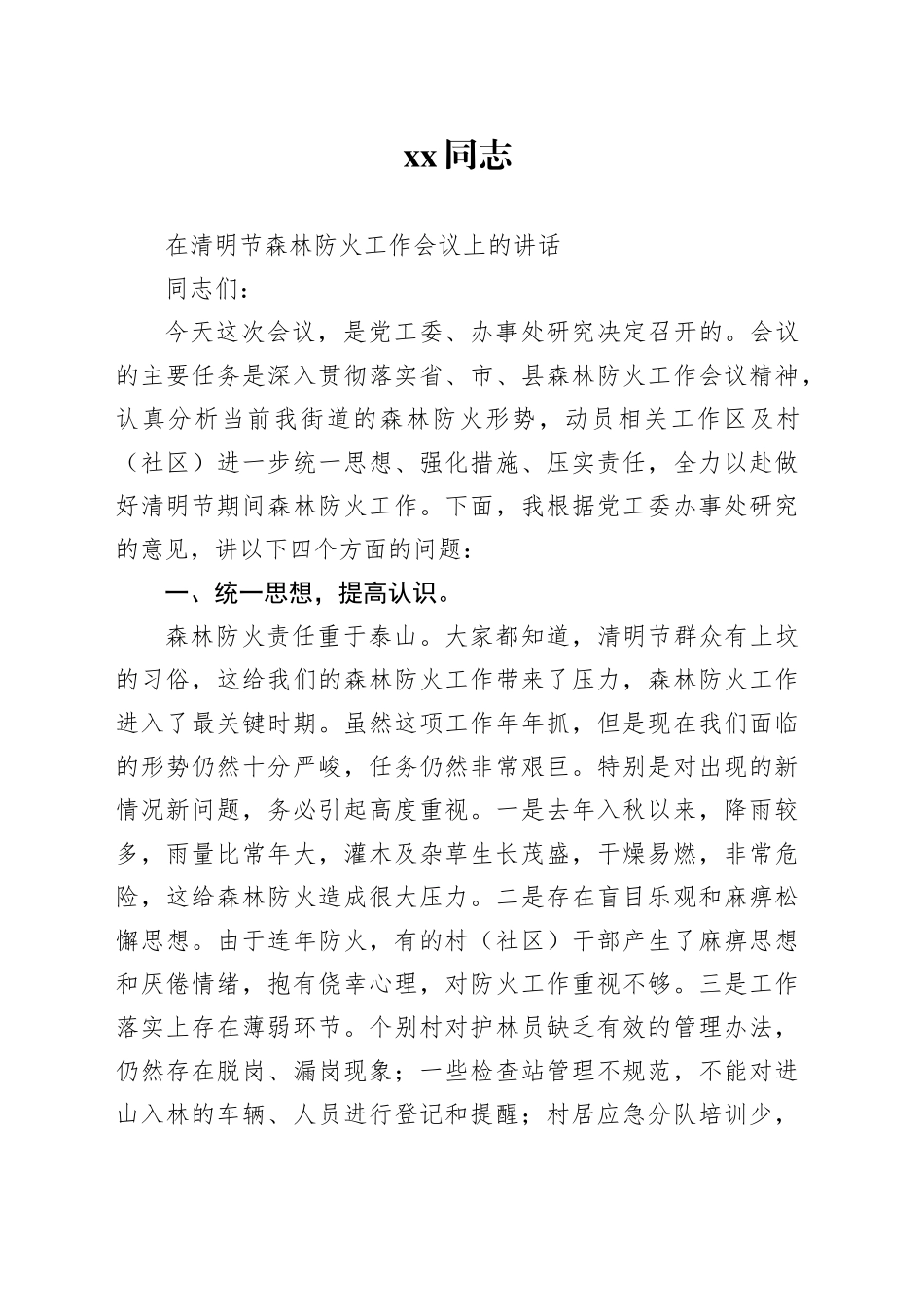 XX同志在清明节森林防火工作会议上的讲话_第1页
