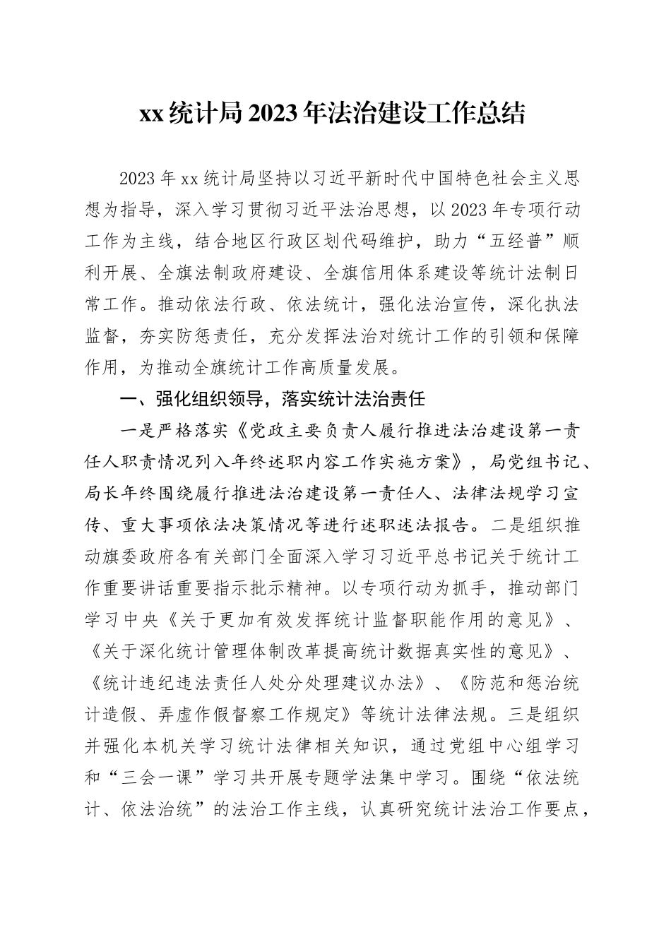 XX统计局2023年法治建设工作总结（20231109）_第1页