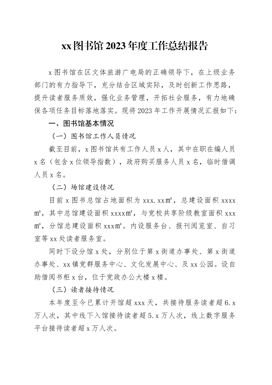 XX图书馆2023年度工作总结报告_第1页