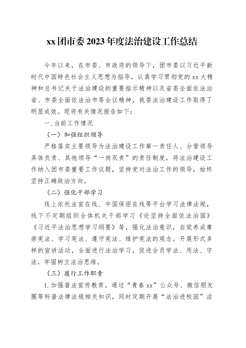 XX团市委2023年度法治建设工作总结_第1页