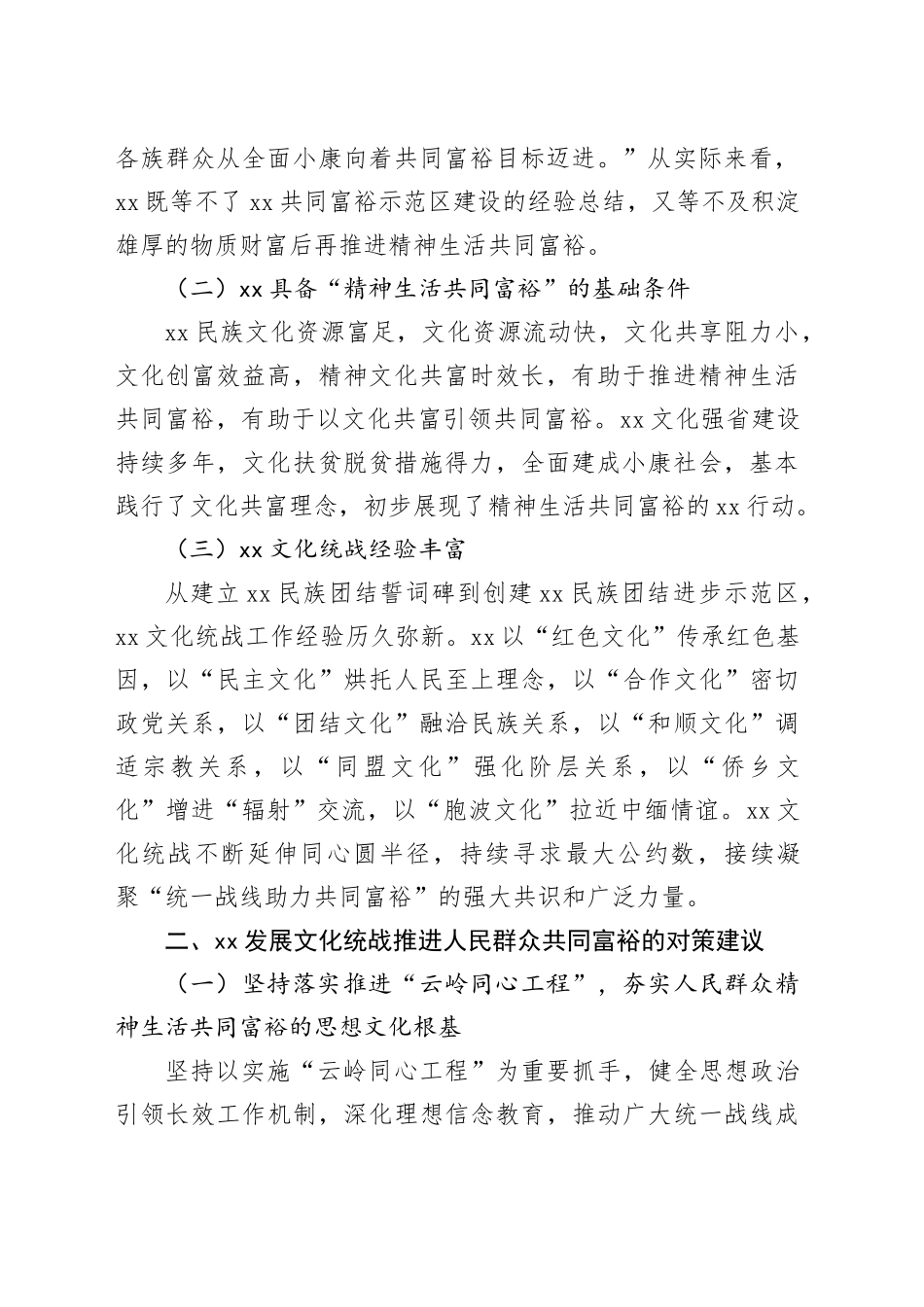 XX文化统战工作调研报告_第2页