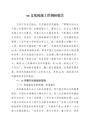 XX文化统战工作调研报告